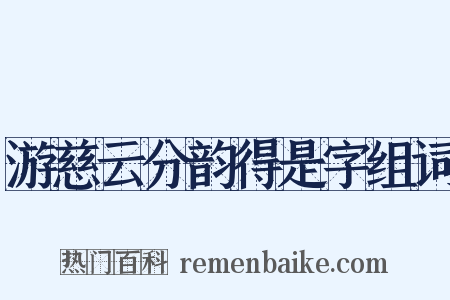游慈云分韵得是字组词是什么意思的图片